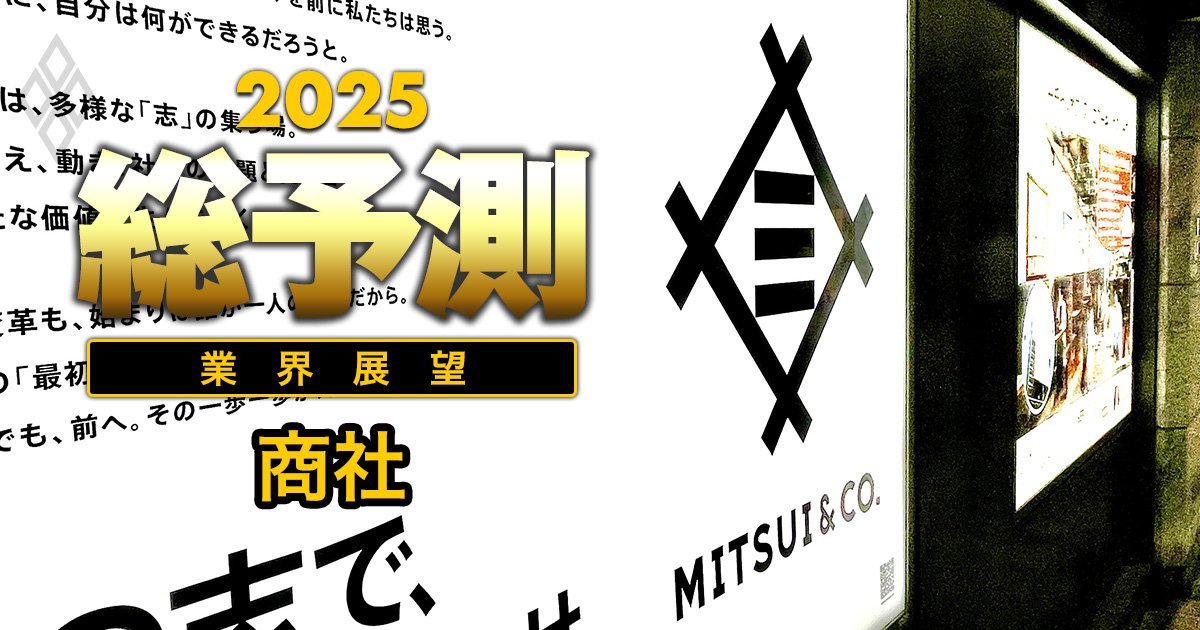 【25年の総合商社・純利益トップ3争い】三菱商事が三井物産から首位奪回へ、背後で伊藤忠「1位は当然狙っている」野心の現実味