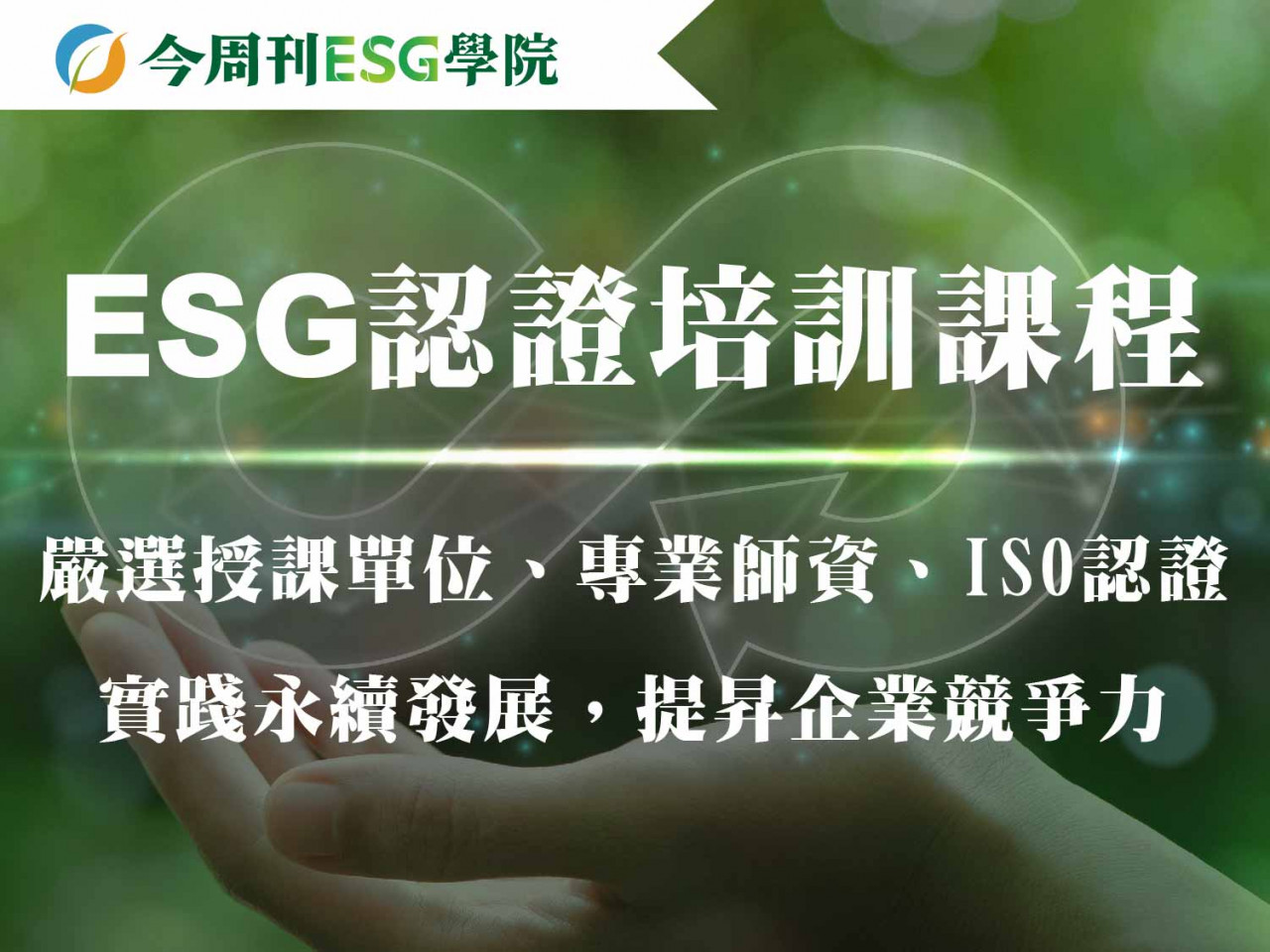 培訓ESG人才，提早為ESG目標佈局