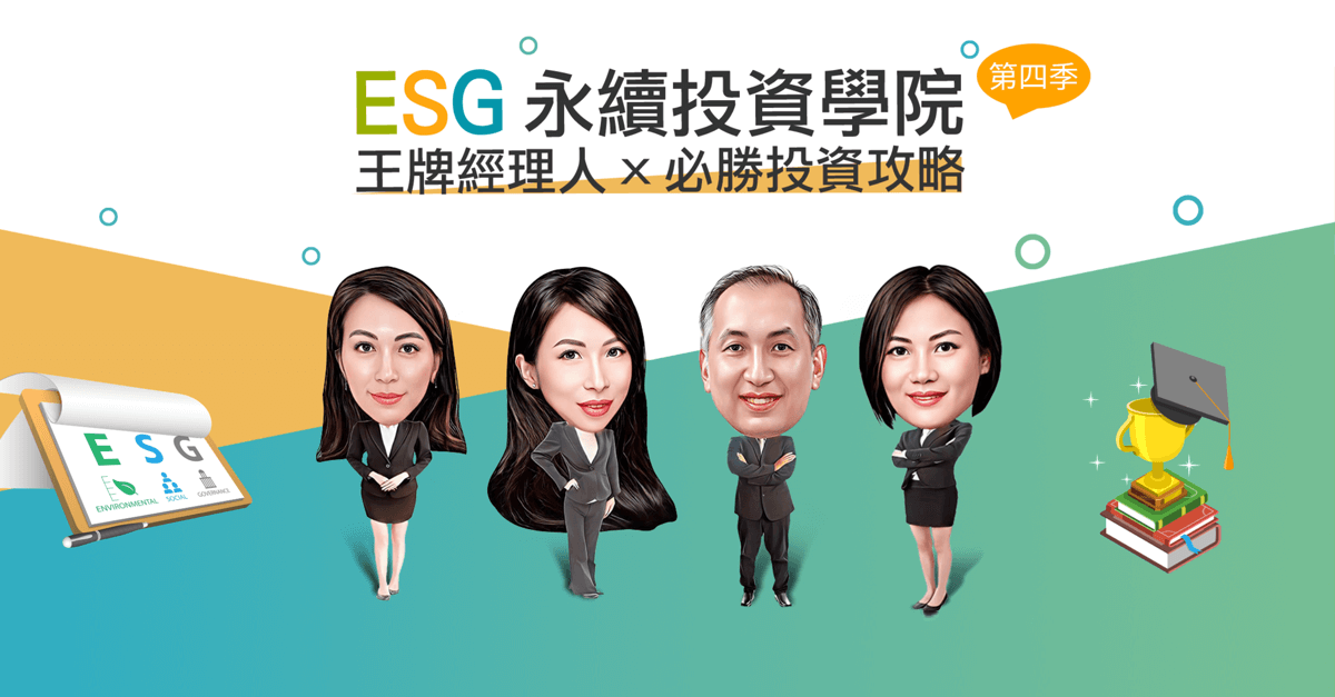 ESG永續投資學院：第四季！王牌經理人ｘ必勝投資攻略　