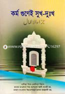 কর্ম গুণেই সুখ-দুঃখ image