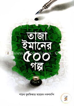 তাজা ইমানের ৫০০ গল্প image