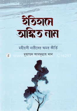 ইতিহাসে অঙ্কিত নাম image