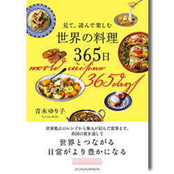 世界の料理365日