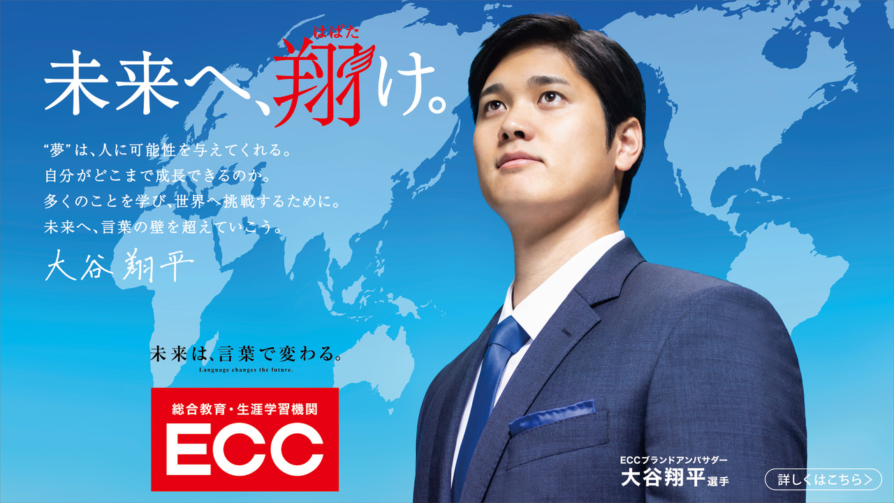 大谷翔平ECC共同プロジェクト