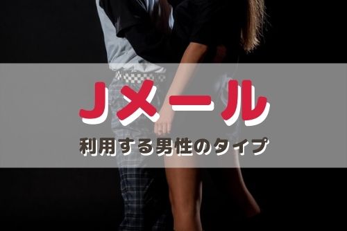 Jメールを利用してパパ活する男性の特徴