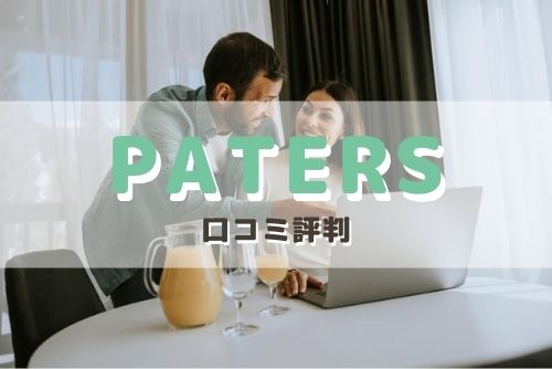 ペイターズに関する口コミ評判を紹介