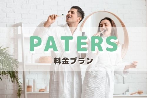 ペイターズ（paters）の料金プラン