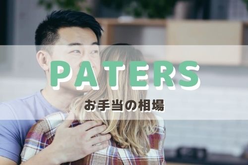 ペイターズ（paters）を利用したパパ活のお手当の相場