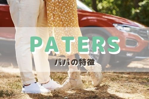 ペイターズ（paters）を利用してパパ活する男性のタイプ