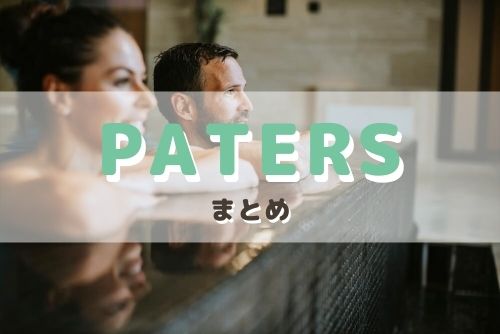 ペイターズ（paters）でのパパのまとめ