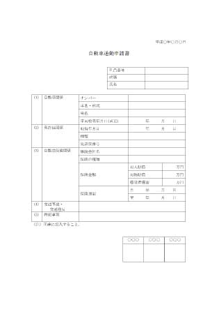 無料で使える自動車通勤申請書