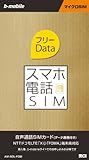 日本通信 bモバイル スマホ電話SIM フリーData 