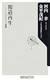 報道再生  グーグルとメディア崩壊 (角川oneテーマ21)