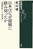 日本はなぜ開戦に踏み切ったか: 「両論併記」と「非決定」 (新潮選書)