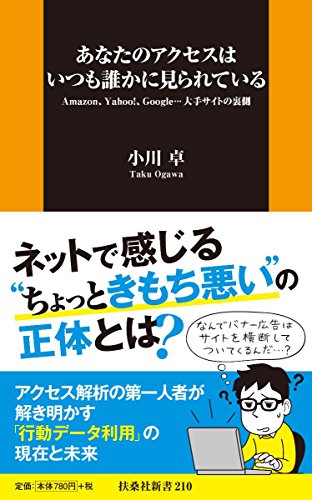 あなたのアクセスはいつも誰かに見られている (扶桑社新書)