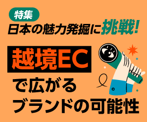 日本の魅力発掘に挑戦！越境ECで広がるブランドの可能性