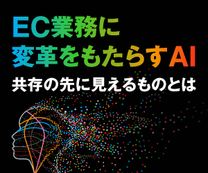 EC業務に変革をもたらすAI　共存の先に見えるものとは