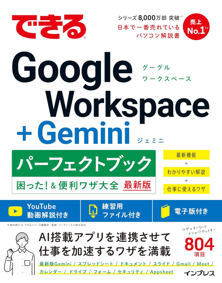 できるGoogle Workspace＋Geminiパーフェクトブック