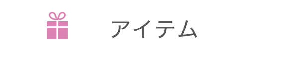 アイテム