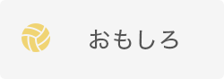 おもしろ