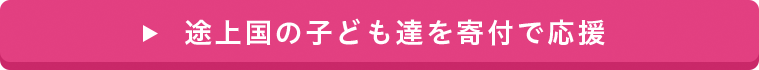 途上国の子どもたちを寄付で応援