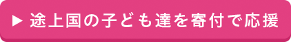 途上国の子どもたちを寄付で応援