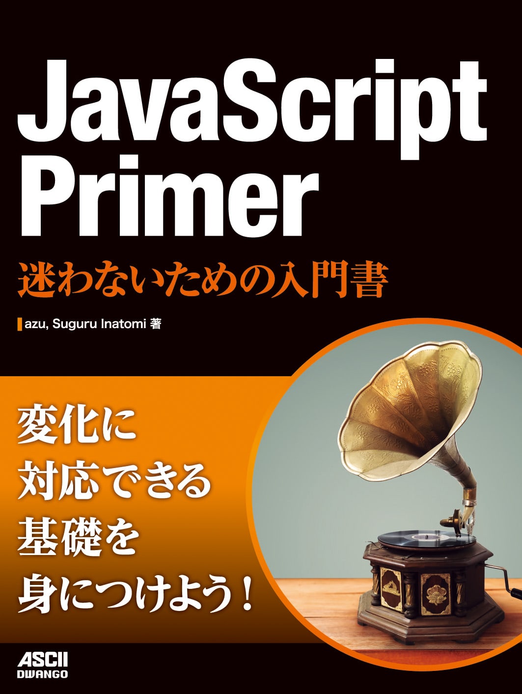 JavaScript Primer 迷わないための入門書