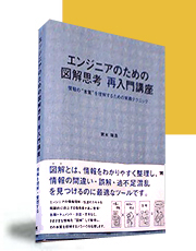 エンジニアのための図解思考 再入門講座 