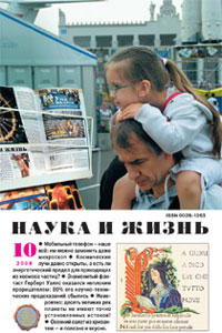 «Наука и жизнь» №10, 2008