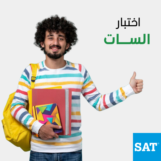 SAT Exam - دورات التحضير اختبار السات