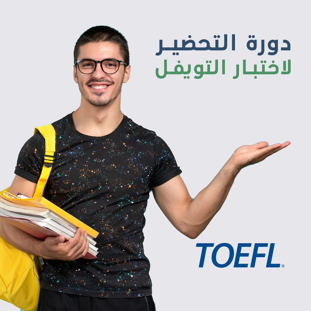 Toefl -دورة التحضير لامتحان التوفل اون لاين - elmadrasah.com