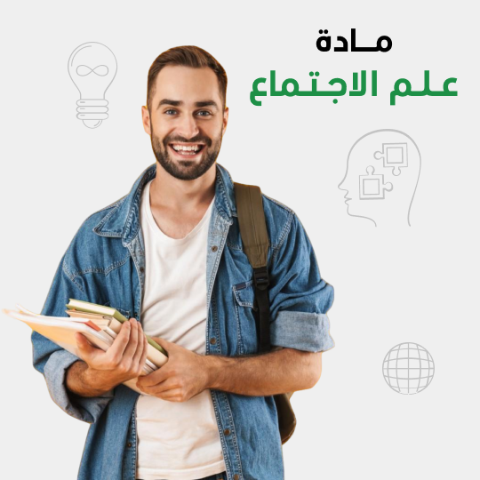 الدروس الخصوصية الجامعية في علم الاجتماع اون لاين