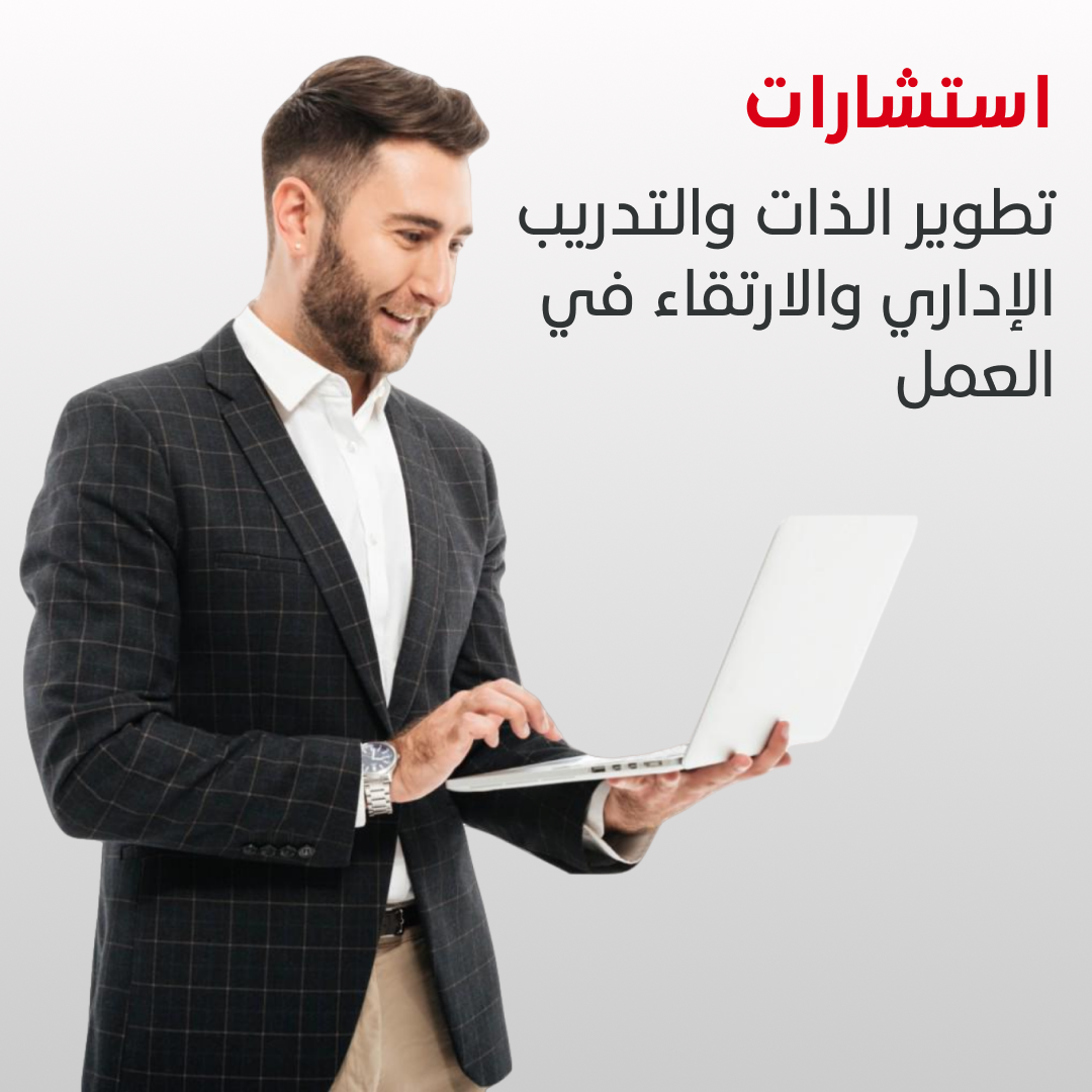 استشارات تطوير الذات والتدريب الإداري والارتقاء في العمل