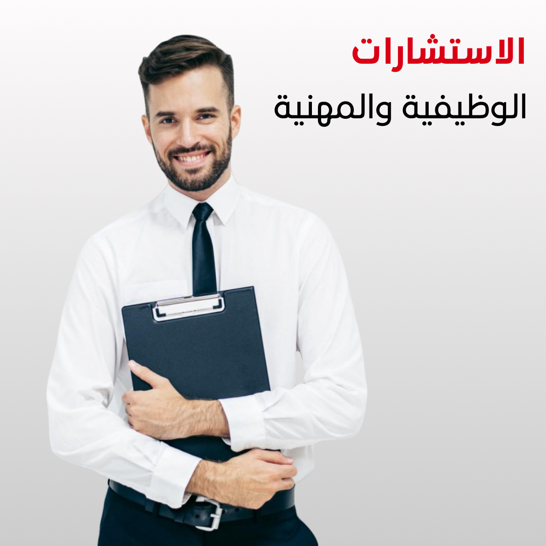 استشارات الوظيفية والمهنية