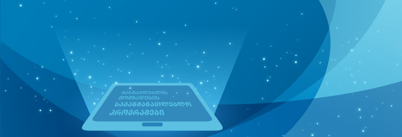 2025-2026 სასწავლო წლის მასწავლებლის/სპეციალური მასწავლებლის მომზადების საგანმანათლებლო პროგრამების ცნობარი