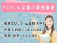 アパレル企業の事務（未経験歓迎）◆ジーユー等で活躍／土日祝休み／残業ほぼなし／服装ネイル自由2