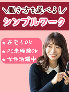 データ入力事務◆初心者も安心のかんたん業務／在宅ワークあり／土日祝休／服装・髪色・ネイル・ピアス自由1