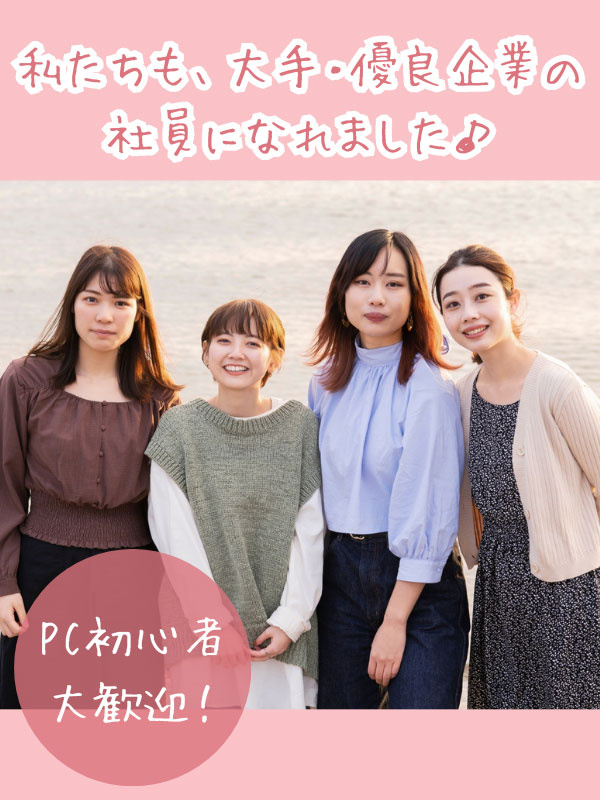 アシスタント事務（未経験歓迎）◆賞与年2回／在宅OK／残業10h以内／ずっと役立つPCスキルを学べるイメージ1