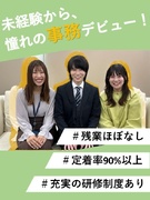 事務スタッフ（未経験歓迎）◆年間休日125日／残業月7時間程度／土日祝休み／定着率90％以上！1