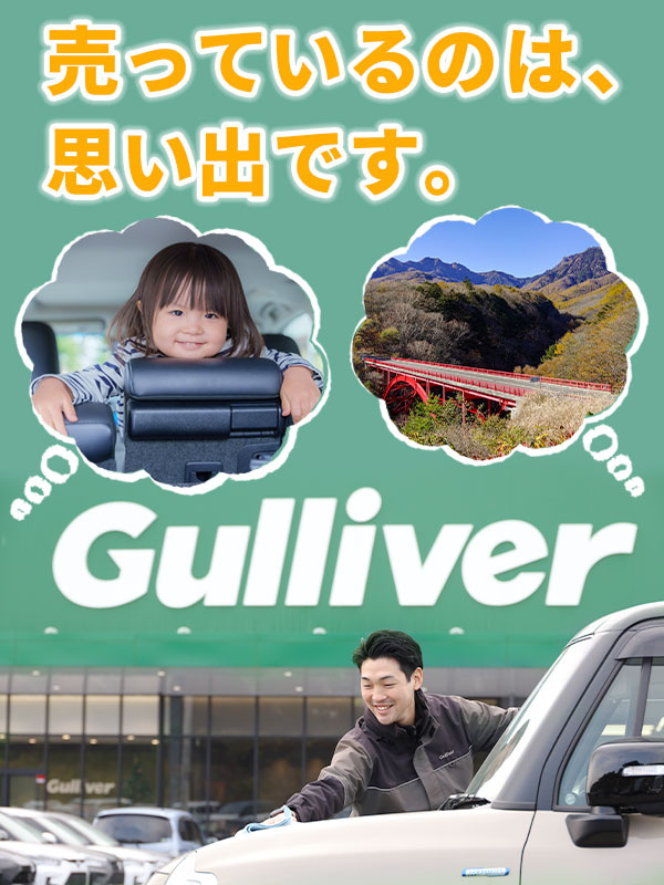 ガリバーの販売営業（店長候補）◆完全反響／月給30万円以上／初年度年収500万円超／入社祝金50万円イメージ1