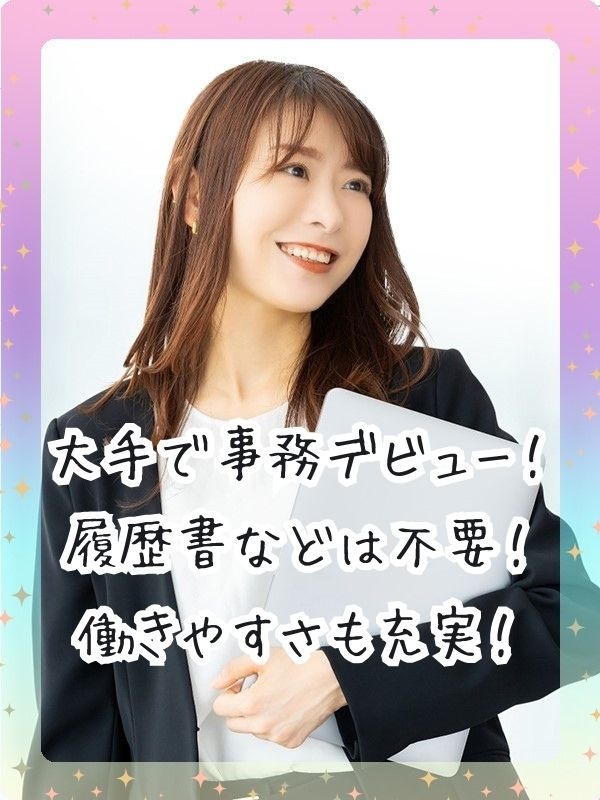 大手企業のサポート事務（TOYOTAやAmazonなど）◆履歴書等準備不要／土日祝休／残業少／在宅可イメージ1