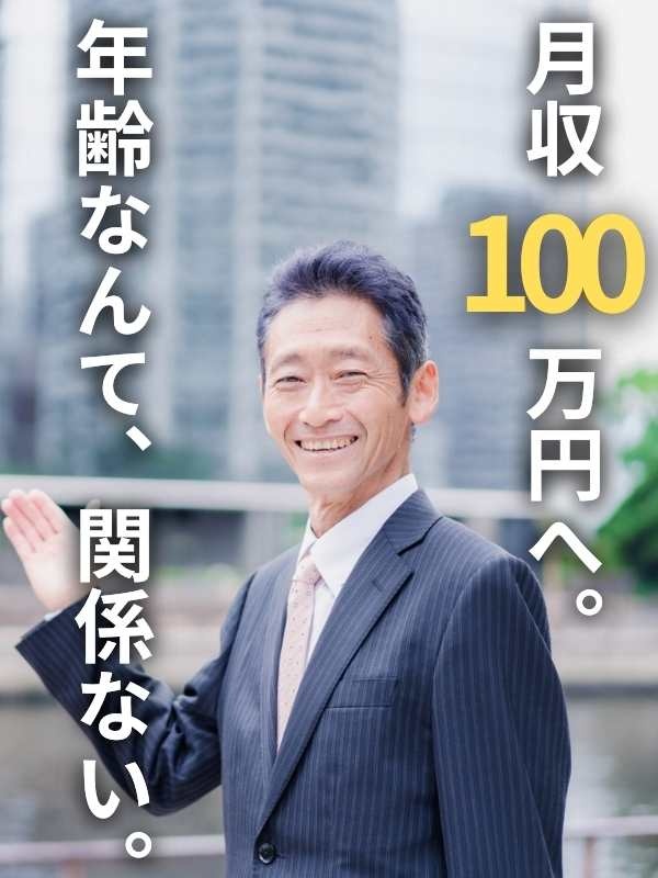 提案営業◆社会人歴20年以上歓迎／平均年収755.9万円／月収100万円以上可／ノルマなしイメージ1