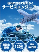 空港のサービスエンジニア（特殊車両などを担当）◆未経験OK／一生現役制度／土日祝休や年休120日も可1