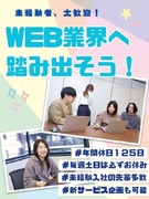 Webマーケター（未経験歓迎）◆ゲームやSNSで広告を運用／サービスの企画も可能！／年間休日125日1