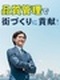 街づくりの品質管理◆土日祝休み／月収例36万円／年3回の9～10連休／約30名の同期とイチから研修