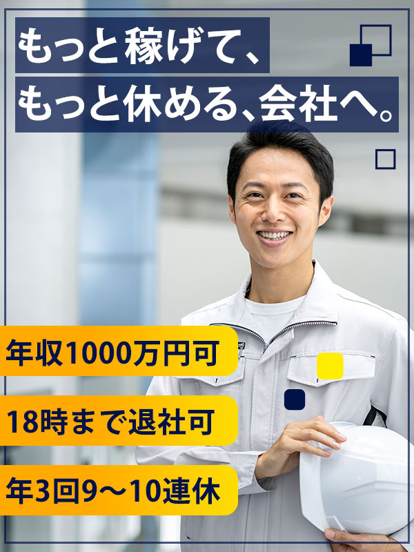 施工管理◆人間関係満足度92.4％／18時まで退社OK／年3回9連休以上イメージ1