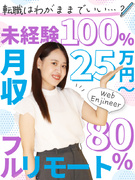 Webエンジニア◆未経験歓迎／自己PR・志望動機不要／土日祝休み／残業月10h以内／フルリモート8割1