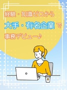 サポート事務◆未経験スタート率98％／年休124日／残業月平均6h／リモート案件あり／大手企業勤務可1