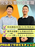 営業（未経験歓迎）◆完全反響／月給33万円～／完休2日制／土日休／年末やGW9連休でプライベート充実1