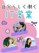 IT人材営業（未経験歓迎）◆年休125日／土日祝休み／残業月5h／入社1～2ヶ月でテレワークも可能！1